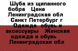 Шуба из щипанного бобра › Цена ­ 35 000 - Ленинградская обл., Санкт-Петербург г. Одежда, обувь и аксессуары » Женская одежда и обувь   . Ленинградская обл.